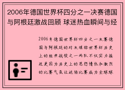 2006年德国世界杯四分之一决赛德国与阿根廷激战回顾 球迷热血瞬间与经典对决