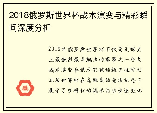 2018俄罗斯世界杯战术演变与精彩瞬间深度分析