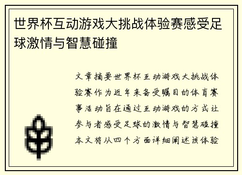 世界杯互动游戏大挑战体验赛感受足球激情与智慧碰撞