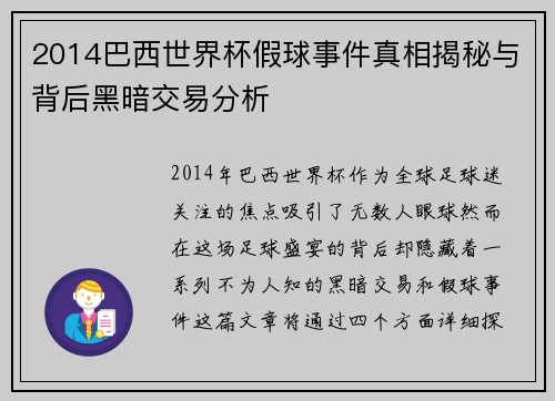 2014巴西世界杯假球事件真相揭秘与背后黑暗交易分析