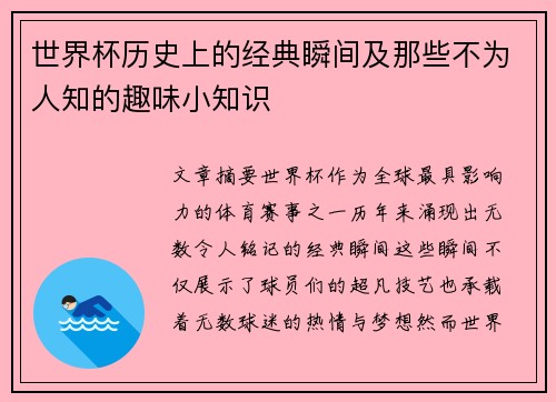 世界杯历史上的经典瞬间及那些不为人知的趣味小知识