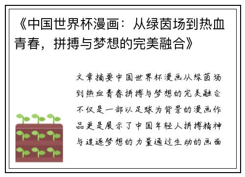 《中国世界杯漫画：从绿茵场到热血青春，拼搏与梦想的完美融合》