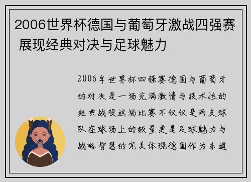 2006世界杯德国与葡萄牙激战四强赛 展现经典对决与足球魅力