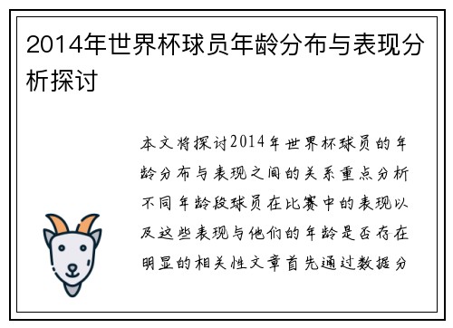 2014年世界杯球员年龄分布与表现分析探讨