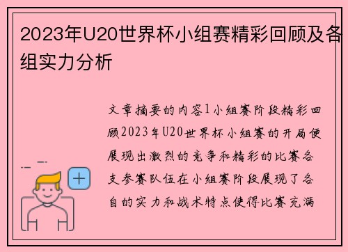 2023年U20世界杯小组赛精彩回顾及各组实力分析