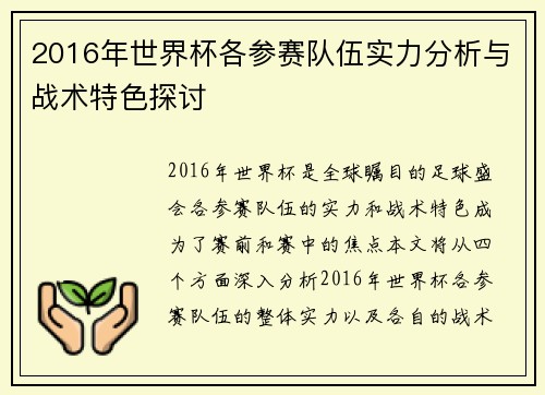2016年世界杯各参赛队伍实力分析与战术特色探讨