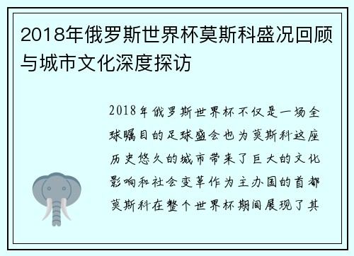 2018年俄罗斯世界杯莫斯科盛况回顾与城市文化深度探访