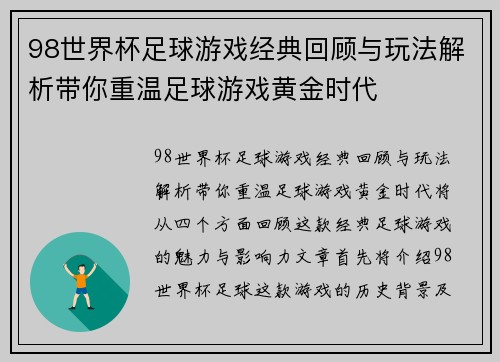 98世界杯足球游戏经典回顾与玩法解析带你重温足球游戏黄金时代