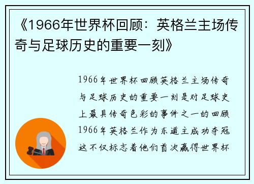 《1966年世界杯回顾：英格兰主场传奇与足球历史的重要一刻》