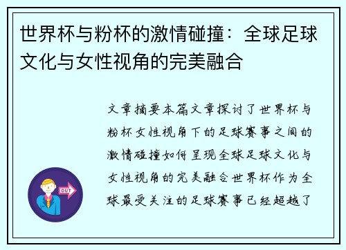 世界杯与粉杯的激情碰撞：全球足球文化与女性视角的完美融合