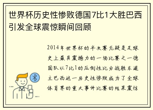 世界杯历史性惨败德国7比1大胜巴西引发全球震惊瞬间回顾
