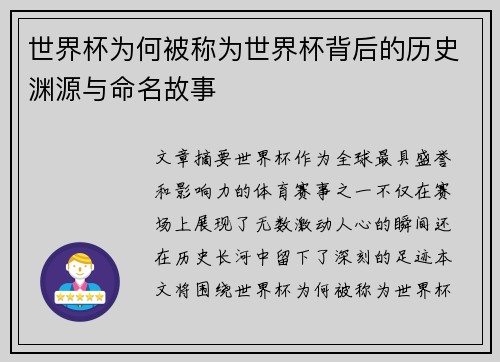 世界杯为何被称为世界杯背后的历史渊源与命名故事