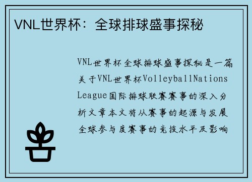 VNL世界杯：全球排球盛事探秘