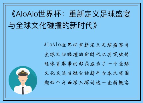 《AloAlo世界杯：重新定义足球盛宴与全球文化碰撞的新时代》