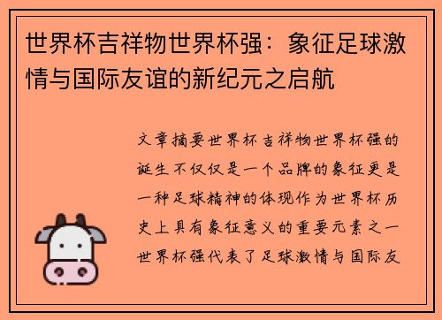 世界杯吉祥物世界杯强：象征足球激情与国际友谊的新纪元之启航