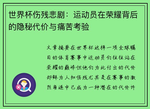 世界杯伤残悲剧：运动员在荣耀背后的隐秘代价与痛苦考验