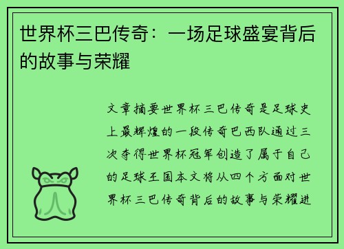 世界杯三巴传奇：一场足球盛宴背后的故事与荣耀