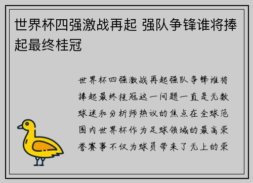 世界杯四强激战再起 强队争锋谁将捧起最终桂冠