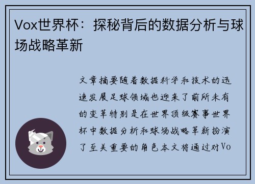 Vox世界杯：探秘背后的数据分析与球场战略革新