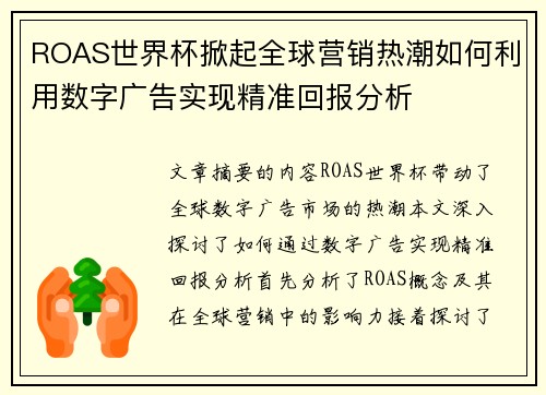 ROAS世界杯掀起全球营销热潮如何利用数字广告实现精准回报分析