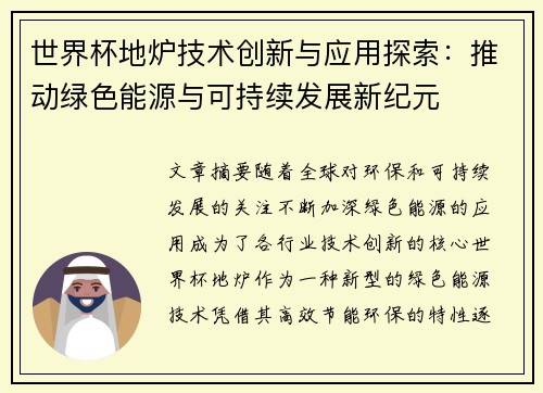 世界杯地炉技术创新与应用探索：推动绿色能源与可持续发展新纪元