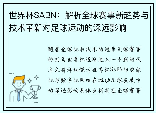 世界杯SABN：解析全球赛事新趋势与技术革新对足球运动的深远影响
