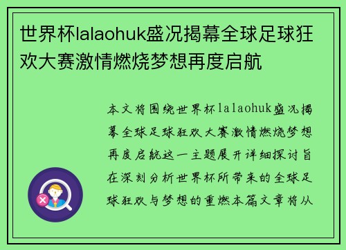 世界杯lalaohuk盛况揭幕全球足球狂欢大赛激情燃烧梦想再度启航