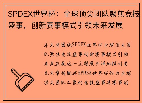 SPDEX世界杯：全球顶尖团队聚焦竞技盛事，创新赛事模式引领未来发展
