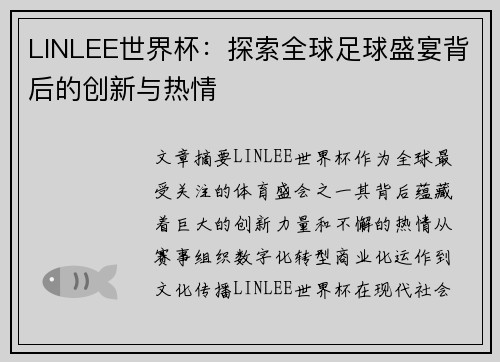 LINLEE世界杯：探索全球足球盛宴背后的创新与热情