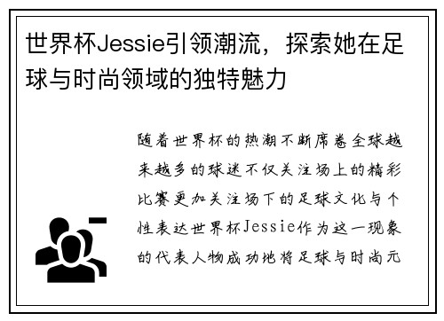 世界杯Jessie引领潮流，探索她在足球与时尚领域的独特魅力