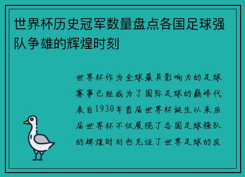 世界杯历史冠军数量盘点各国足球强队争雄的辉煌时刻