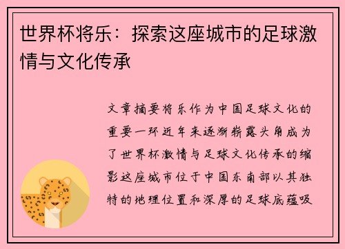 世界杯将乐：探索这座城市的足球激情与文化传承