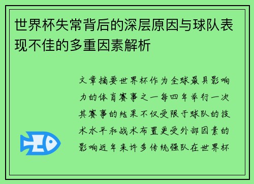 世界杯失常背后的深层原因与球队表现不佳的多重因素解析