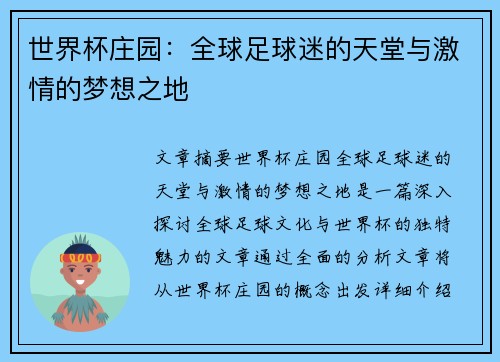 世界杯庄园：全球足球迷的天堂与激情的梦想之地