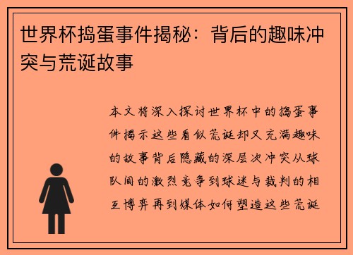 世界杯捣蛋事件揭秘：背后的趣味冲突与荒诞故事