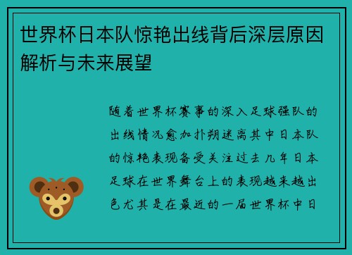世界杯日本队惊艳出线背后深层原因解析与未来展望