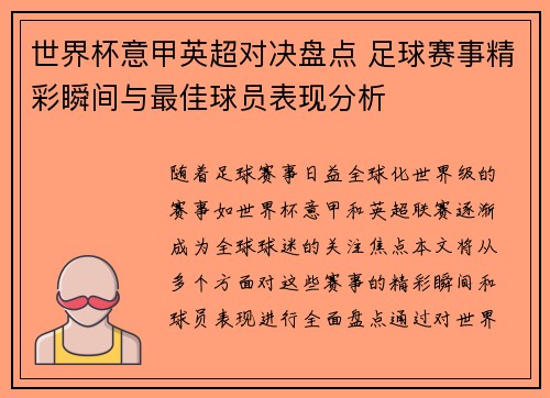 世界杯意甲英超对决盘点 足球赛事精彩瞬间与最佳球员表现分析