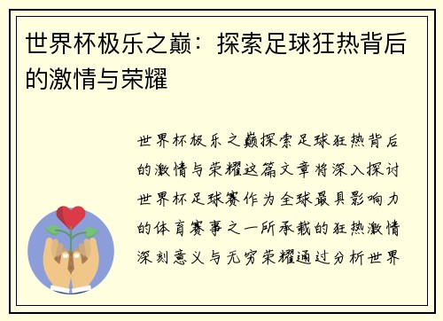 世界杯极乐之巅：探索足球狂热背后的激情与荣耀