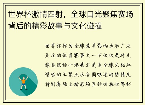 世界杯激情四射，全球目光聚焦赛场背后的精彩故事与文化碰撞