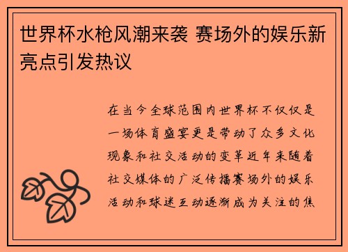 世界杯水枪风潮来袭 赛场外的娱乐新亮点引发热议