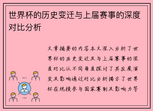 世界杯的历史变迁与上届赛事的深度对比分析