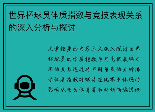 世界杯球员体质指数与竞技表现关系的深入分析与探讨 世界杯球员体质指数与竞技表现关系的深入分析与探讨