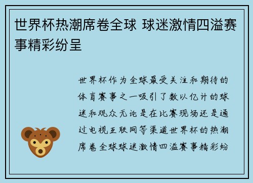 世界杯热潮席卷全球 球迷激情四溢赛事精彩纷呈