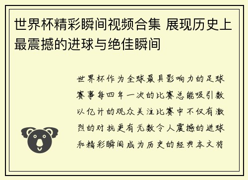 世界杯精彩瞬间视频合集 展现历史上最震撼的进球与绝佳瞬间