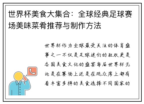 世界杯美食大集合：全球经典足球赛场美味菜肴推荐与制作方法