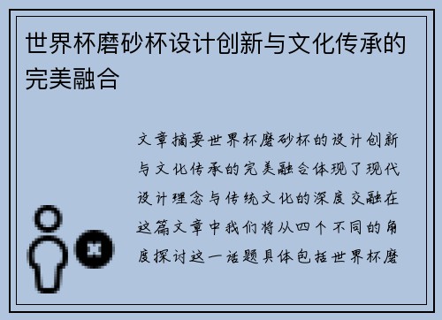 世界杯磨砂杯设计创新与文化传承的完美融合