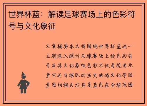 世界杯蓝：解读足球赛场上的色彩符号与文化象征