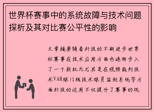 世界杯赛事中的系统故障与技术问题探析及其对比赛公平性的影响