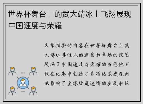 世界杯舞台上的武大靖冰上飞翔展现中国速度与荣耀