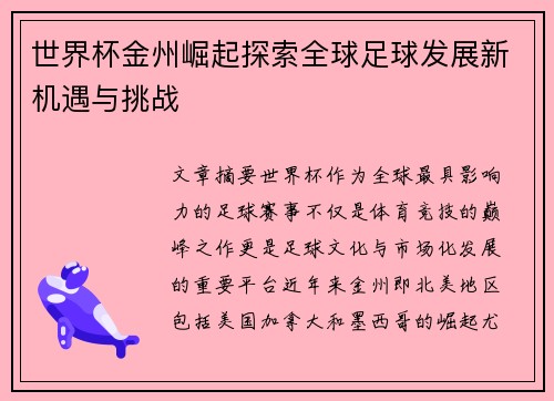 世界杯金州崛起探索全球足球发展新机遇与挑战